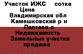  Участок ИЖС 21 сотка › Цена ­ 300 000 - Владимирская обл., Камешковский р-н, Лаптево с. Недвижимость » Земельные участки продажа   